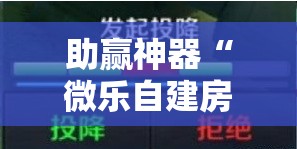 助赢神器“微乐自建房输赢技巧!辅助神器插件下载 助赢神器“微乐自建房输赢技巧!辅助神器插件下载