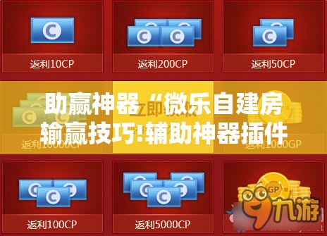 助赢神器“微乐自建房输赢技巧!辅助神器插件下载 助赢神器“微乐自建房输赢技巧!辅助神器插件下载