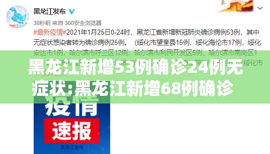 黑龙江新增53例确诊24例无症状:黑龙江新增68例确诊 新增85例无症状
