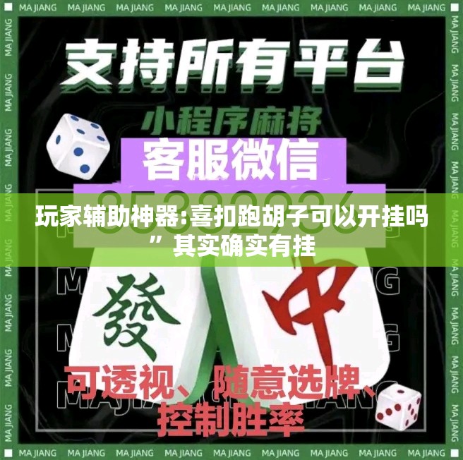 玩家辅助神器:喜扣跑胡子可以开挂吗”其实确实有挂