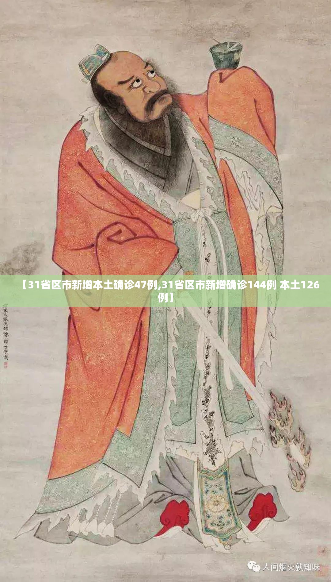 【31省区市新增本土确诊47例,31省区市新增确诊144例 本土126例】 【31省区市新增本土确诊47例,31省区市新增确诊144例 本土126例】