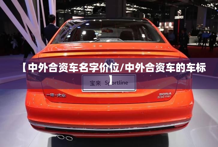 【中外合资车名字价位/中外合资车的车标】 【中外合资车名字价位/中外合资车的车标】