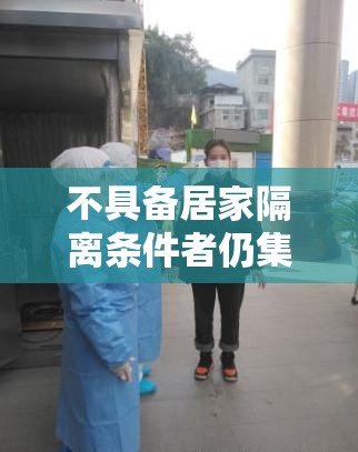 不具备居家隔离条件者仍集中隔离/不具备居家隔离条件申请书怎么写