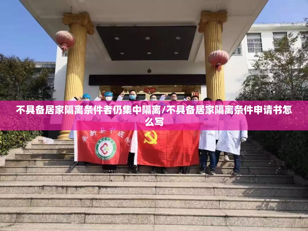 不具备居家隔离条件者仍集中隔离/不具备居家隔离条件申请书怎么写