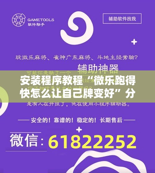 安装程序教程“微乐跑得快怎么让自己牌变好	”分享装挂详细步骤