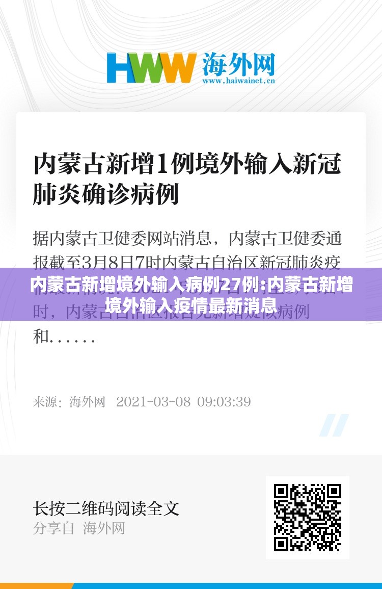 内蒙古新增境外输入病例27例:内蒙古新增境外输入疫情最新消息 内蒙古新增境外输入病例27例:内蒙古新增境外输入疫情最新消息