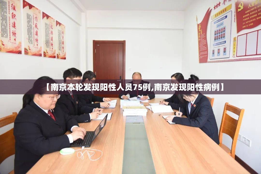 【南京本轮发现阳性人员75例,南京发现阳性病例】 【南京本轮发现阳性人员75例,南京发现阳性病例】