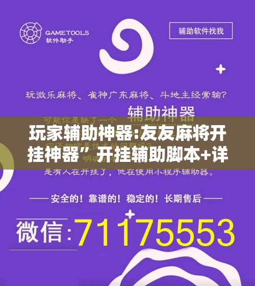 玩家辅助神器:友友麻将开挂神器	”开挂辅助脚本+详细开挂安装教程