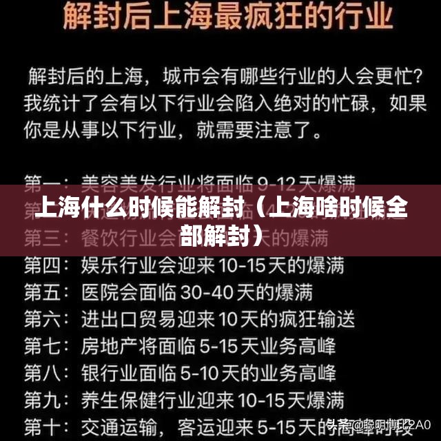 上海什么时候能解封(上海啥时候全部解封) 上海什么时候能解封(上海啥时候全部解封)