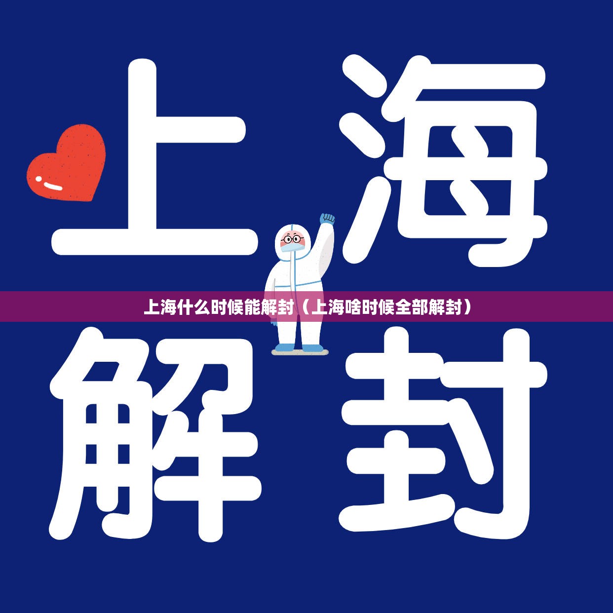 上海什么时候能解封(上海啥时候全部解封) 上海什么时候能解封(上海啥时候全部解封)