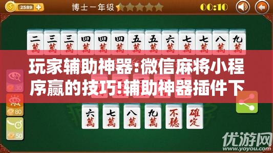 玩家辅助神器:微信麻将小程序赢的技巧!辅助神器插件下载 玩家辅助神器:微信麻将小程序赢的技巧!辅助神器插件下载