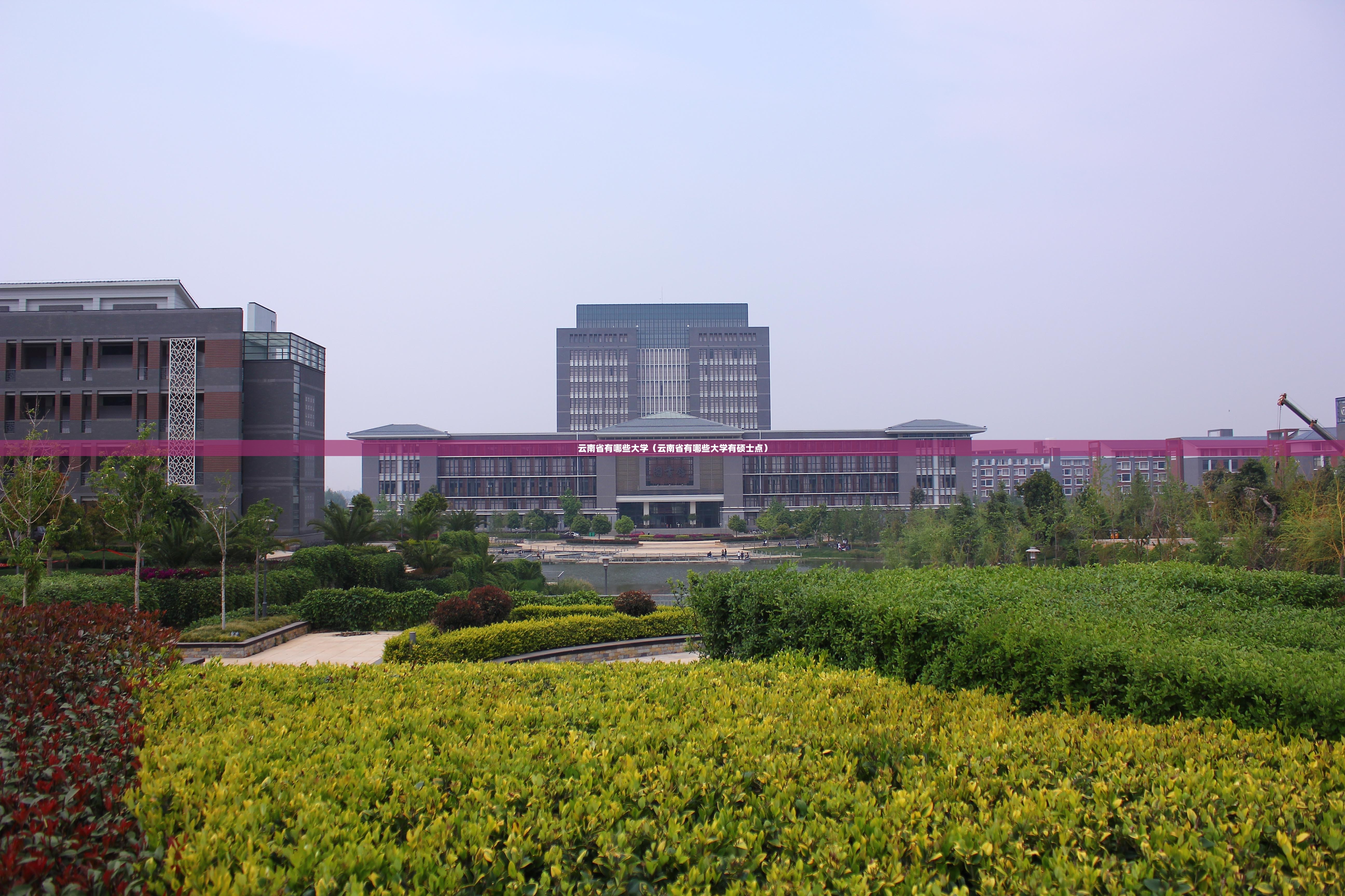云南省有哪些大学(云南省有哪些大学有硕士点) 云南省有哪些大学(云南省有哪些大学有硕士点)