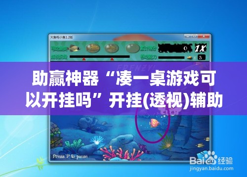 助赢神器“凑一桌游戏可以开挂吗”开挂(透视)辅助教程