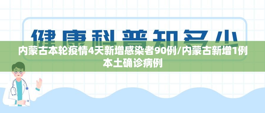 内蒙古本轮疫情4天新增感染者90例/内蒙古新增1例本土确诊病例 内蒙古本轮疫情4天新增感染者90例/内蒙古新增1例本土确诊病例