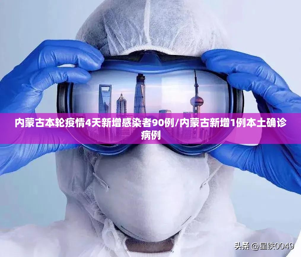 内蒙古本轮疫情4天新增感染者90例/内蒙古新增1例本土确诊病例 内蒙古本轮疫情4天新增感染者90例/内蒙古新增1例本土确诊病例