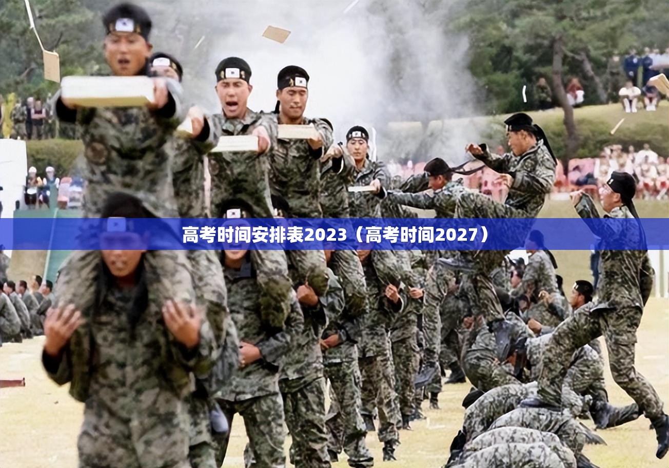 高考时间安排表2023(高考时间2027) 高考时间安排表2023(高考时间2027)