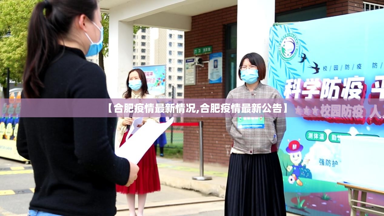 【合肥疫情最新情况,合肥疫情最新公告】 【合肥疫情最新情况,合肥疫情最新公告】