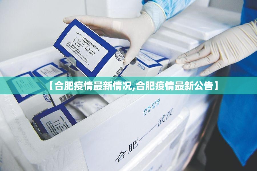 【合肥疫情最新情况,合肥疫情最新公告】 【合肥疫情最新情况,合肥疫情最新公告】