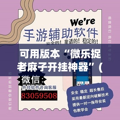 可用版本“微乐捉老麻子开挂神器”(透视挂)辅助透视教程