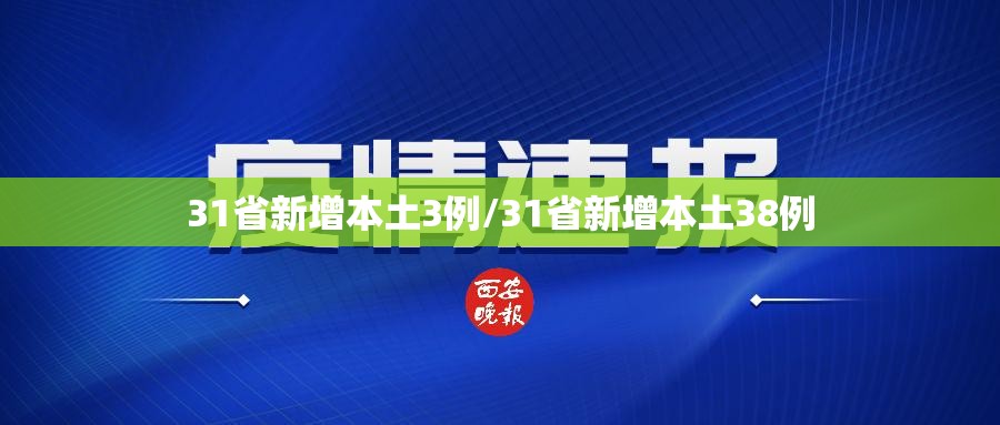 31省新增本土3例/31省新增本土38例