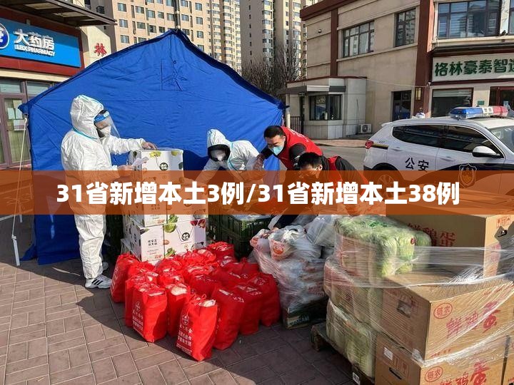 31省新增本土3例/31省新增本土38例