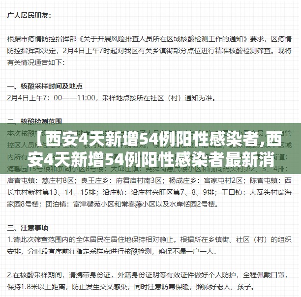 【西安4天新增54例阳性感染者,西安4天新增54例阳性感染者最新消息】 【西安4天新增54例阳性感染者,西安4天新增54例阳性感染者最新消息】