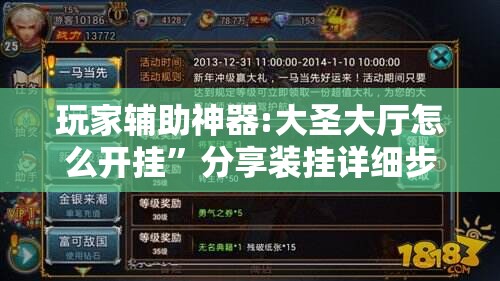 玩家辅助神器:大圣大厅怎么开挂”分享装挂详细步骤