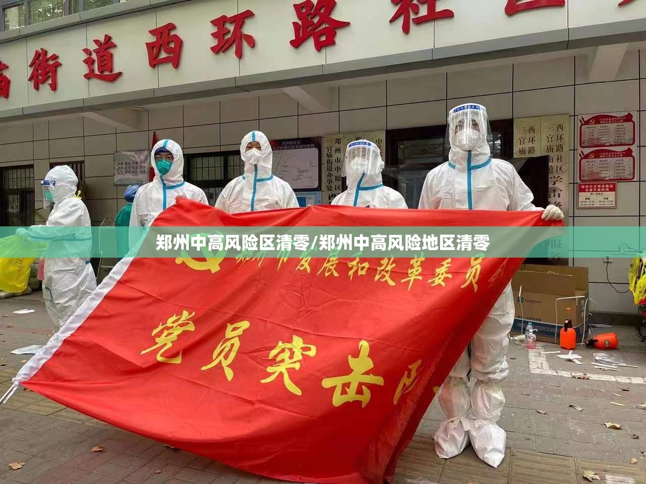 郑州中高风险区清零/郑州中高风险地区清零 郑州中高风险区清零/郑州中高风险地区清零