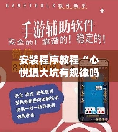安装程序教程“心悦填大坑有规律吗”开挂(透视)辅助神器