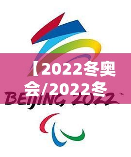 【2022冬奥会/2022冬奥会时间】 【2022冬奥会/2022冬奥会时间】