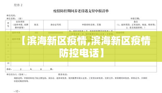 【滨海新区疫情,滨海新区疫情防控电话】 【滨海新区疫情,滨海新区疫情防控电话】