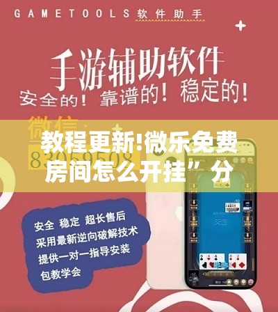 教程更新!微乐免费房间怎么开挂	”分享装挂详细步骤