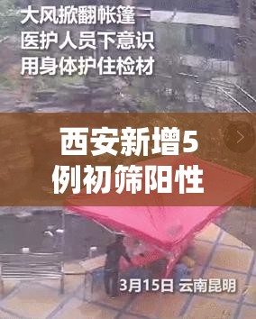 西安新增5例初筛阳性/西安新增1例无症状 西安新增5例初筛阳性/西安新增1例无症状