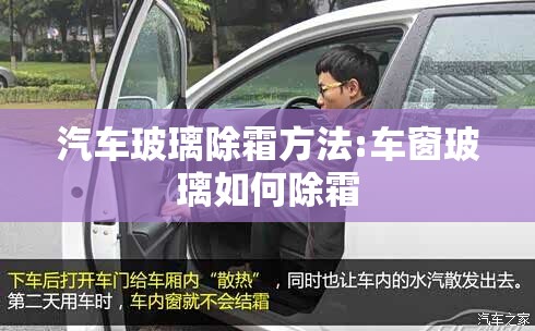 汽车玻璃除霜方法:车窗玻璃如何除霜