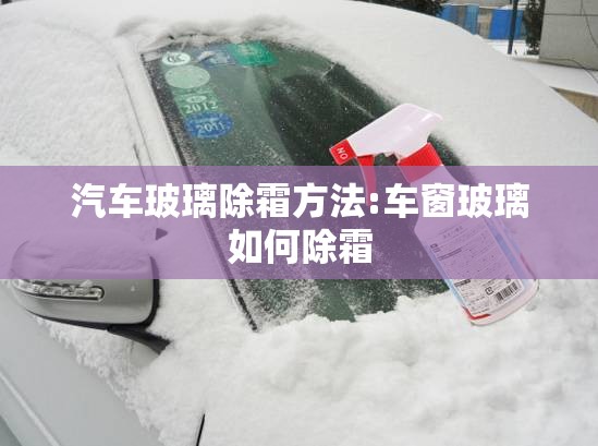 汽车玻璃除霜方法:车窗玻璃如何除霜