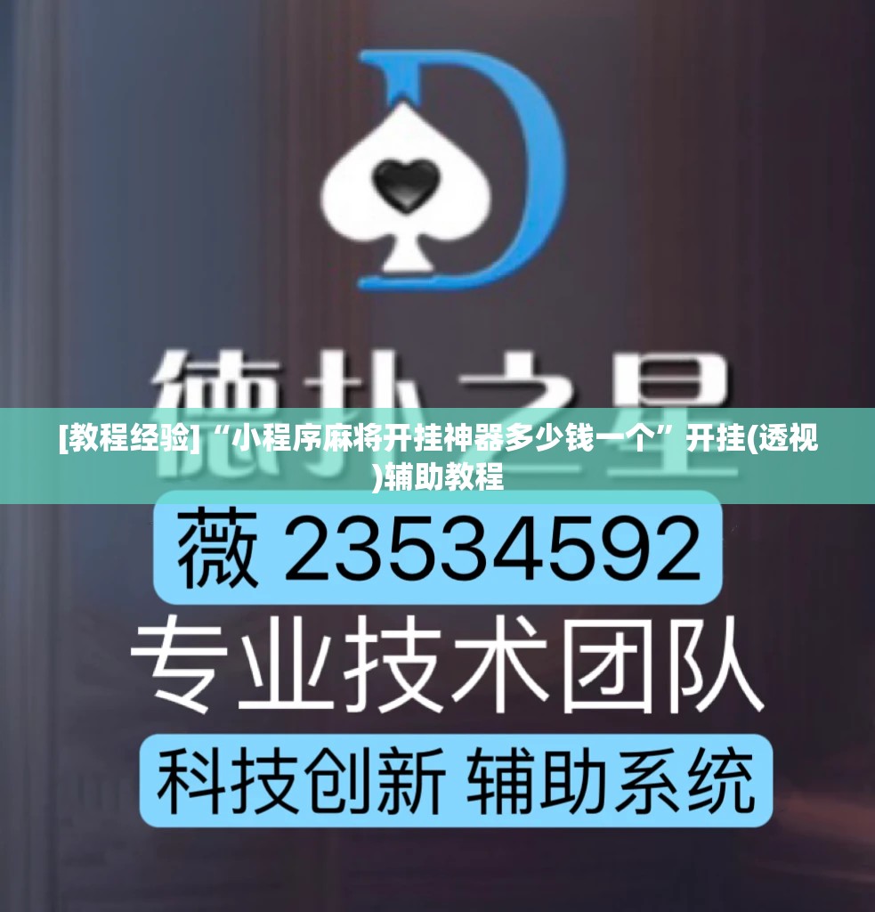 [教程经验]“小程序麻将开挂神器多少钱一个”开挂(透视)辅助教程
