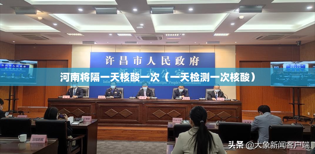 河南将隔一天核酸一次（一天检测一次核酸）