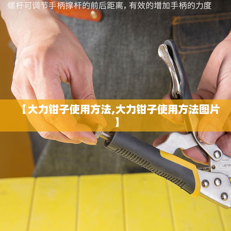 【大力钳子使用方法,大力钳子使用方法图片】 【大力钳子使用方法,大力钳子使用方法图片】