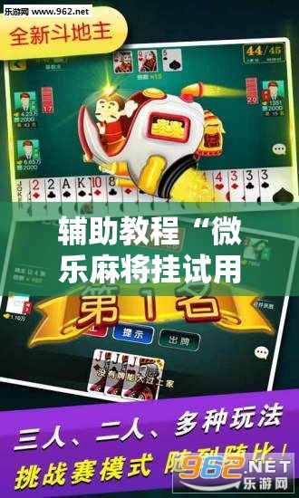 辅助教程“微乐麻将挂试用一天”其实确实有挂