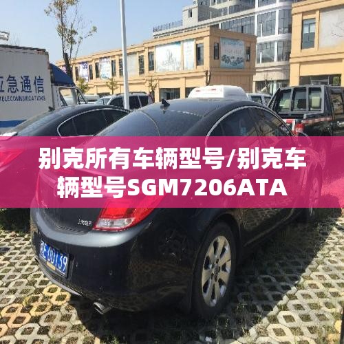 别克所有车辆型号/别克车辆型号SGM7206ATA 别克所有车辆型号/别克车辆型号SGM7206ATA