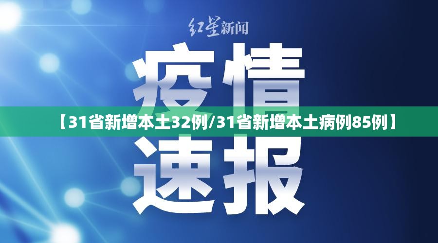 【31省新增本土32例/31省新增本土病例85例】 【31省新增本土32例/31省新增本土病例85例】