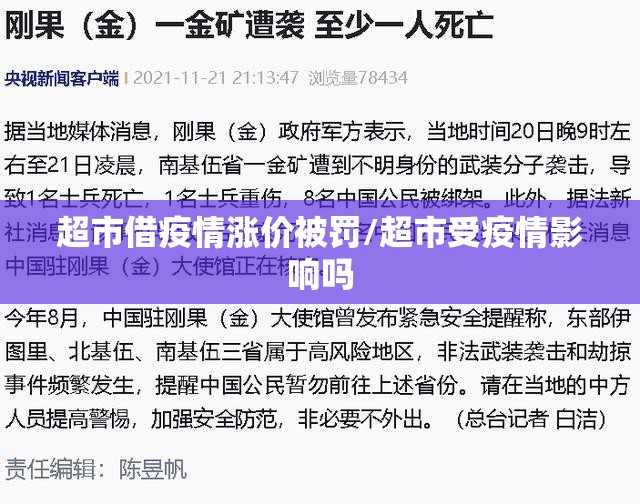 超市借疫情涨价被罚/超市受疫情影响吗 超市借疫情涨价被罚/超市受疫情影响吗