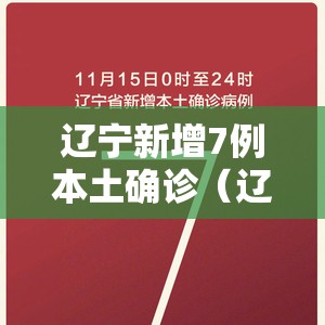 辽宁新增7例本土确诊(辽宁新增本土6例) 辽宁新增7例本土确诊(辽宁新增本土6例)