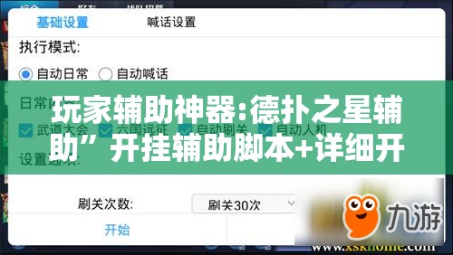 玩家辅助神器:德扑之星辅助	”开挂辅助脚本+详细开挂安装教程