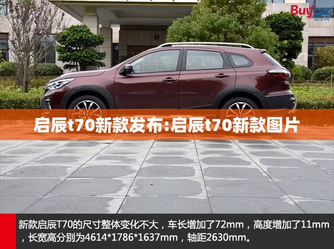 启辰t70新款发布:启辰t70新款图片 启辰t70新款发布:启辰t70新款图片