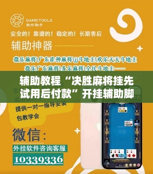 辅助教程“决胜麻将挂先试用后付款	”开挂辅助脚本+详细开挂安装教程