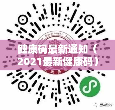 健康码最新通知(2021最新健康码) 健康码最新通知(2021最新健康码)