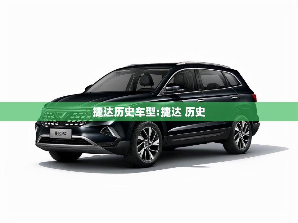 捷达历史车型:捷达 历史 捷达历史车型:捷达 历史