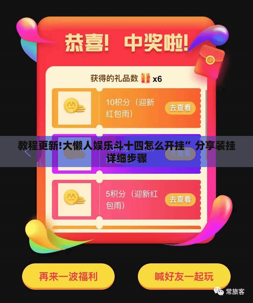 教程更新!大懒人娱乐斗十四怎么开挂”分享装挂详细步骤