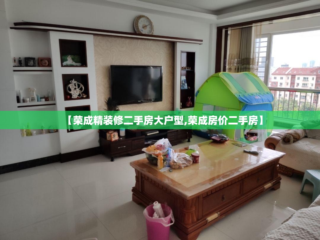 【荣成精装修二手房大户型,荣成房价二手房】